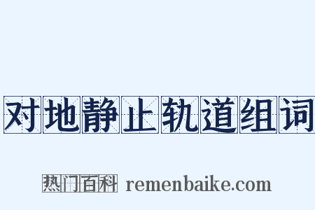 对地静止轨道组词是什么意思的图片